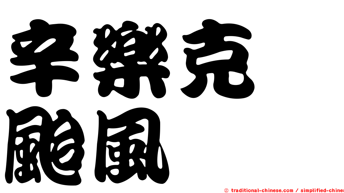 辛樂克　颱風